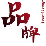 品牌建設與傳播 品牌建設與傳播